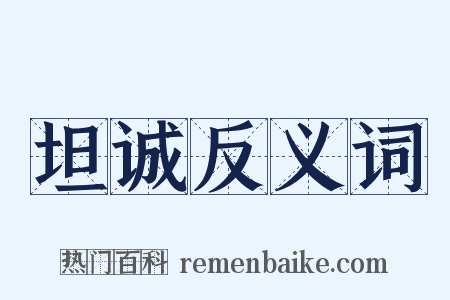 坦诚反义词是什么意思的图片